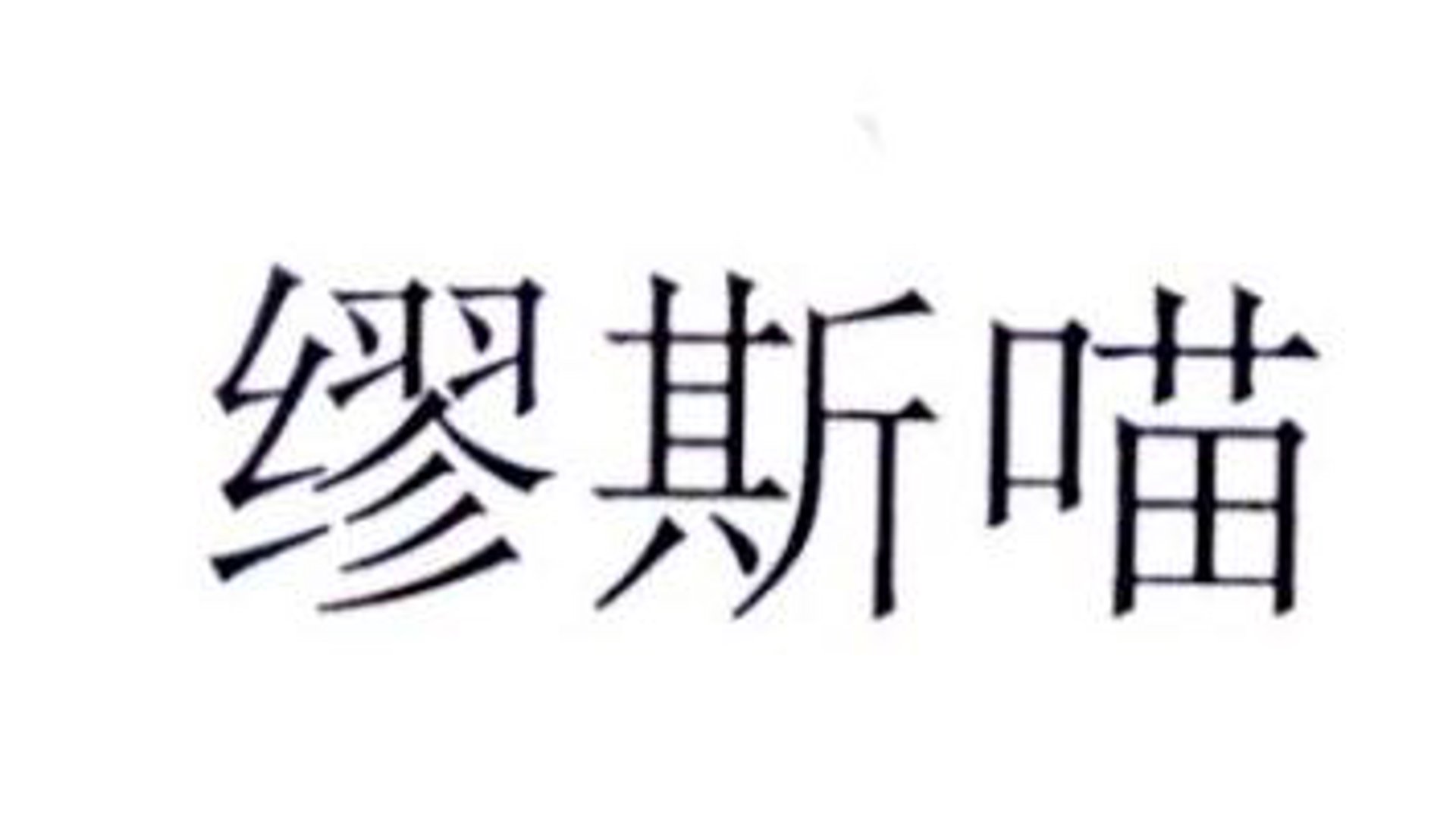 爱魔登化妆品
