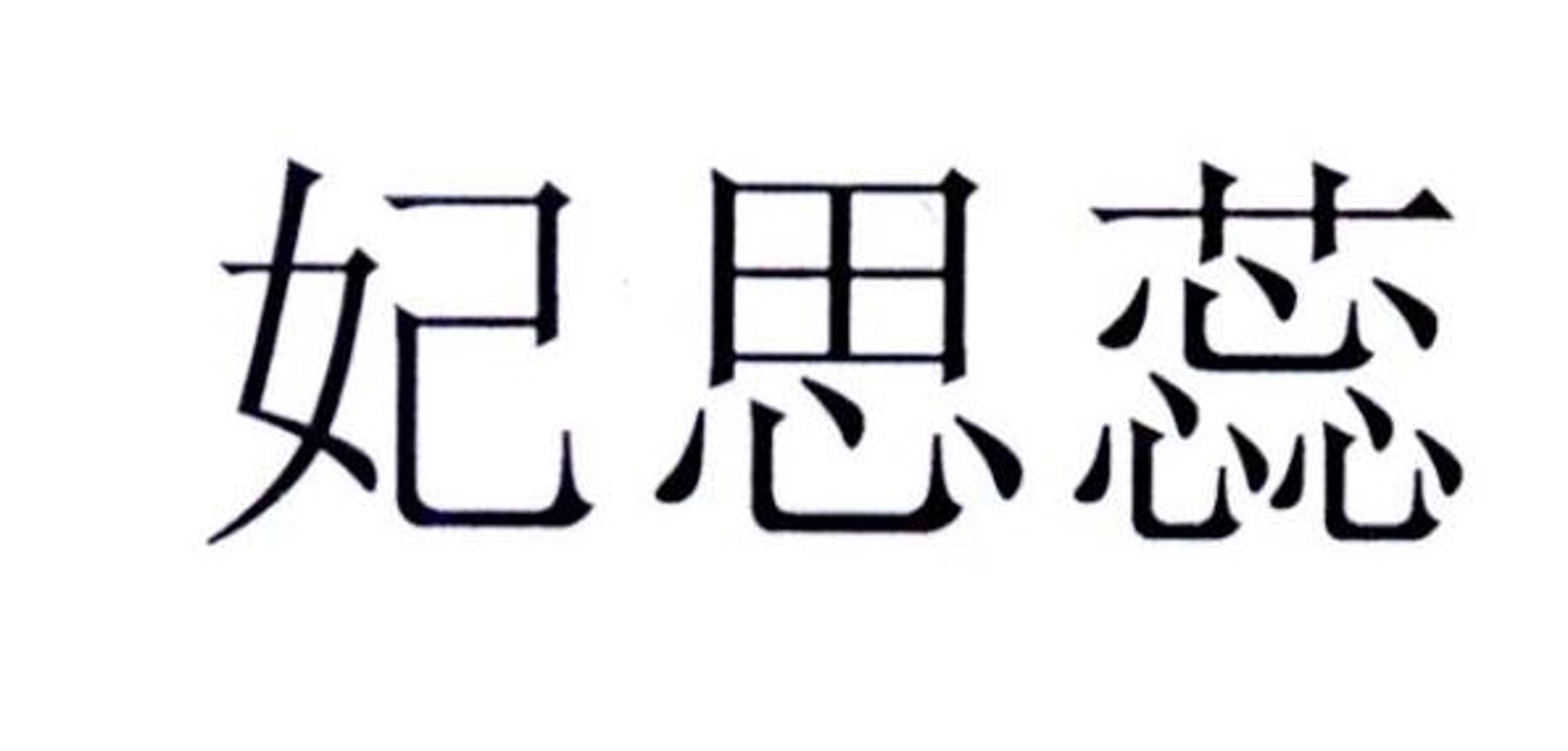 爱魔登化妆品